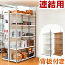 【ボーナスSALE開催中】間仕切りラック幅88cm 連結用 背板付きタイプ 突っ張り壁面 オープンラック モダン おしゃれ シンプル 衣類収納 ショップ風にディ...