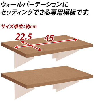 【追加棚板2枚組】日本製 突っ張りウォールパーテーション専用棚板 幅45cm 店舗用 パーテーション用ウォールシェルフ ハンガーラック 壁面収納 つっぱり 国産 簡易ウォールラック 楽天 新生活