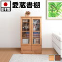 【ボーナスSALE開催中】【日本製 完成品】ウッドラック 天然木 木製 ラック 扉付き ガラス扉付き 幅80cm高さ121cm 本棚 書棚 キャビネット 飾り棚...