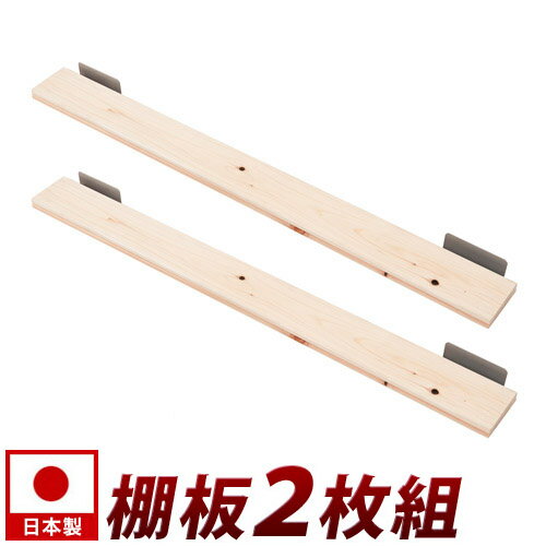 樂天商城 - ヒノキ使用 突っ張りウォールパーテーション用棚板2枚組 幅90cm 突っ張りラック用パーツ ラダーラック フック付き 日本製 ナチュラル木目カントリー パーテーション部品