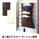 【期間限定 ポイント2倍】追加部品 ジオ 突っ張りシステムデスクパーテーション用 収納ポケット Yシャツ収納タイプ 組み合わせ豊富 コーディネート こだわりの書...