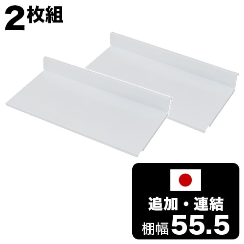【専用追加棚板2枚組】棚幅55.5cm 全棚可動式 オープンラック 幅60cm用追加 連結 シェルフ ラック 棚 壁面ラック おしゃれ インテリア 頑丈棚 スチール棚 日本製 おしゃれ 通販/人気