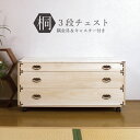 キャスター付桐箪笥 隅金具付き 幅100cm 3段 衣類の収納に最適な天然桐材使用 和風衣類収納 きもの収納 収納ラック箪笥 タンス 完成品 低いタンス 桐箪笥 桐箪笥 レトロ 渋い 和風 国産品