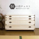 たんす 桐箪笥 キャスター付き 桐着物箪笥 隅金具付き 4段 幅100cm 完成品 衣類の収納に最適な天然桐材使用 桐タンス 和風の取っ手 和 箪笥 着物 収納 タンス 桐たんす 桐箪笥 レトロ 日本製 和風 国産品 箪笥 たんす タンス 引き出し