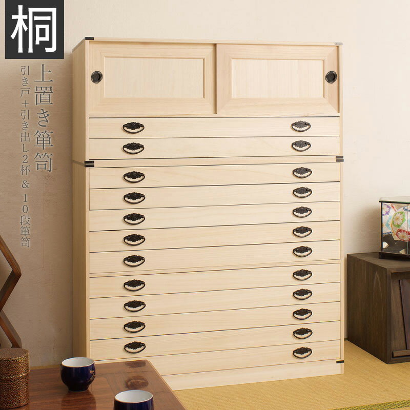 11/20(木)00:00〜最大2000円OFFクーポン配布中 和箪笥 日本製 完成品 桐タンス引戸2杯+10段箪笥高さ129 2点セット 高さ129 幅99 ...