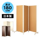 【ボーナスSALE開催中】パーテーション 3連 衝立 間仕切り【動画あり】 高さ180cm キャスター付 オフィス おしゃれ シンプル モダン 日本製 パーティ...