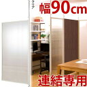 【ボーナスSALE開催中】突っ張り パーテーション クリア 連結用 幅87.5cm 送料無料 間仕切り 衝立 自立 目隠し パーティション 木目調 つっぱり つ...