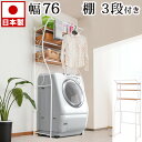 【ボーナスSALE開催中】洗濯機ラック 棚付き 大容量 ランドリーラック 棚板つき ランドリー収納 サニタリーラック 洗濯機 サニタリー収納 脱衣所収納ラック ...
