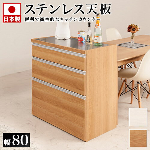キッチンカウンター 幅80 木目調 ステンレス天板 アイランドキッチン 日本製 完成品 ステンレスキッチンカウンター レンジ台 アイランドキッチン 大容量 ステンレス調理台