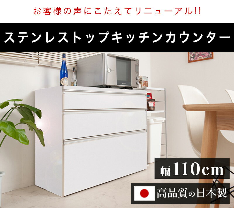 【スーパーSALE 半額対象】キッチンカウンター 幅110 艶ありホワイト ステンレス天板 アイランドキッチン 日本製 完成品 大容量 ステンレスキッチンカウンター アイランドキッチン ステンレス調理台 レンジ台 [2]