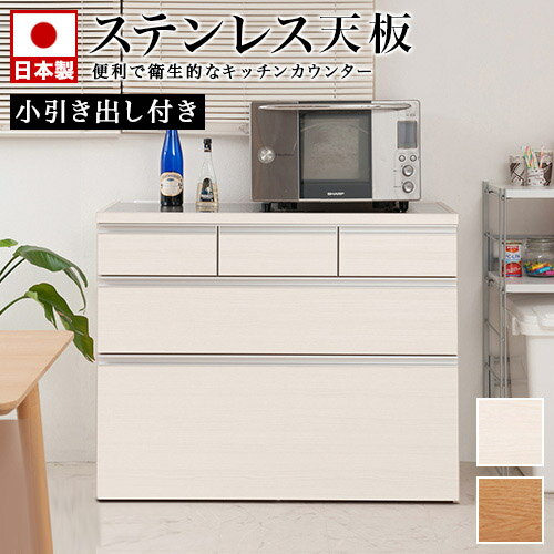 キッチンカウンター 幅110 木目調 ステンレス天板 上段引出し3杯タイプ アイランドキッチン 日本製 完..