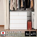 【ボーナスSALE開催中】クローゼットチェスト 国産 完成品 幅75 奥行40 4段 チェスト ホワイト 頑丈 ローチェスト 日本製 タンス 国産チェスト 日本...