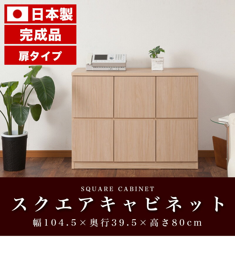 【土日限定 P2倍】スクエアキャビネット 扉タイプ 幅104.5 高さ80 北欧 ホワイト ナチュラル おしゃれ 国産 完成品 キャビネット リビングボード 木製キャビネット リビングキャビネット シンプル カントリー 棚 収納 戸棚 2