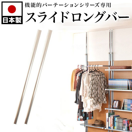 突っ張りパーテーション用 スライドロングバー 2本組 天井高 260から300cm おしゃれ 突っ張り 仕切り 部屋 日本製 間仕切り パーティション部品 つっぱりパーテーションパーツ オフィス シンプル 機能的 パーティション用