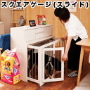 【すむぺっと】 スクエアゲージスムペット 小型犬 トイプードル チワワ用 ホワイト 白 おしゃれ リ ...