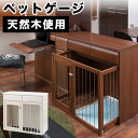 【ボーナスSALE開催中】天然木を使用した幅90cmスライド式ペットケージ 小型犬 ペットサークル 木製 チワワ プードル用 おしゃれ ナチュラル ブラウン 超...