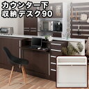 スタイリッシュデザイン カウンター下幅90デスク 机 収納つき 家具 ホワイト 白 ダークブラウン 完成品 おしゃれ スタイリッシュ 机 モダン 日本製 デスク