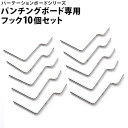 【ボーナスSALE開催中】【専用部品】 突っ張りパーテーションボード パンチングボード専用 フック10個セット 間仕切りパーティション用パーツ つっぱりパーテー...