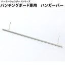 【ボーナスSALE開催中】【専用部品】 突っ張りパーテーションボード パンチングボード専用 ハンガーバー 間仕切りパーティション用パーツ つっぱりパーテーション...