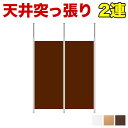 【ボーナスSALE開催中】【2連セット】突っ張り連結パーテーション 幅178cm 高さ180cm 日本製 天井突っ張り式 スチールフレーム 木製パネル オフィス...