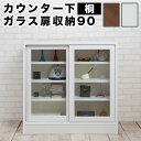 【マラソン限定 ポイント2倍】天然木桐 カウンター下幅90 引戸 キャビネット 日本製 完成品 キッチン収納 ロータイプ食器棚 ホワイト ブラウン 引き戸 キッチン収納
