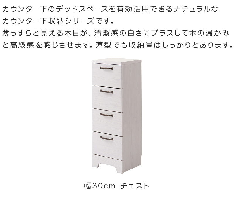 最大3000円OFFクーポン配布中 07/18(土)00:00〜 スリムチェスト 30cm幅 スリム 白木 ホワイト ナチュラル 北欧テイスト家具 木目 傷つきにくい 丈夫 カウンター下収納 木製 おしゃれ すき間 カントリー調 可愛い 台所 キッチンラック すきま収納 sangostyle-10049483 インテリア雑貨 サンゴスタイル サンプル画像3