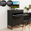 パソコンデスク 書斎デスク ブラック 幅71cm 木製 完成品 日本製 キャビネット 北欧 ハイタイプ 収納付き リビングボード モダン 在宅ワーク 黒 おしゃ...
