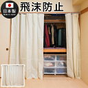 【ボーナスSALE開催中】カーテン 飛沫防止 突っ張り式カーテン 隠す ホワイト 幅132から幅240cm 伸縮 カーテン付き 押入れ クローゼット つっぱり ...