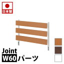【マラソン限定 ポイント2倍】ラダーラック 専用 ジョイントパネル(本体別売り) 幅60cm 日本製 ラダーラック 突っ張り立体ラック ホワイト ナチュラル 衝立 ブラウン 事務所 オフィス 家具 仕切り 突っ張りパーティション つっぱりラダーラック スタイリッシュ おしゃれ