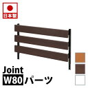 【ボーナスSALE開催中】ラダーラック 専用 ジョイントパネル(本体別売り) 幅80cm 日本製ラダーラック 突っ張り立体ラック ホワイト ナチュラル ブラウン...