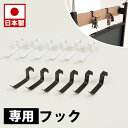 【サマーSALE開催中】ラダーラック 専用フック6個組(本体は別売り) 突っ張り立体ラック専用フック6個組 ホワイト ブラック 衝立 家具 事務所 オフィス 仕切り ラダーラック パーティション 日本製 突っ張りパーティション つっぱりパーテーション 助成金 補助金 給付金