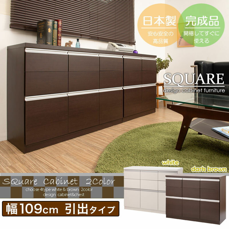 【6ヶ月保証付】キャビネット 幅109cm 木製 ローキャビネット おしゃれ モダン 扉 ホワイト 白 ブラウン 配線穴付き ルーター収納 大容量 頑丈 高品質 幅110cm 日本製 完成品 奥深 キッチンボード スクエアキャビネット 大川家具 棚 収納 戸棚