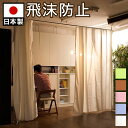 【ボーナスSALE開催中】飛沫防止カーテン 感染対策 カーテン 目隠し【オフホワイト ライトブルー ライトブラウン ライトグリーン ライトピンク】 店舗用オフィ...