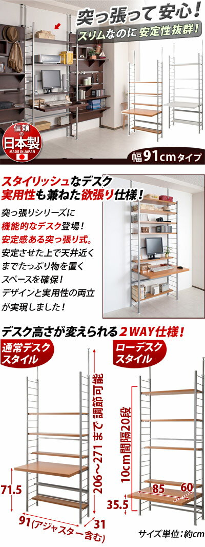 【ボーナスSALE開催中】突っ張りデスク 幅91 日本製 机パソコンデスク学習机 ルンバブル パソコン台パソコンラック スタイリッシュ ウッド 茶 ブラウン 白 ホワイト 木製天板 スチール製フレーム 幅90cm 可動棚付き