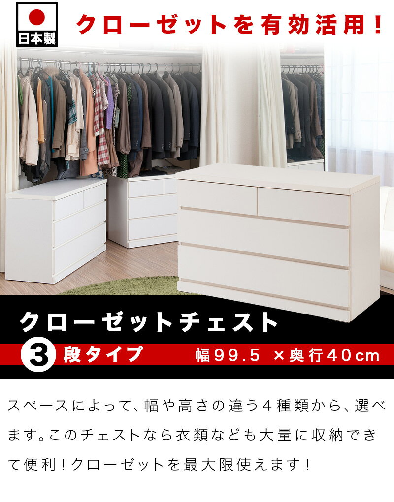 【6ヶ月保証付】クローゼットチェスト 幅99.5 奥行40 3段 ホワイト 木製 ローチェスト タンス 完成品 日本製 箪笥たんす 整理 北欧 白 おしゃれ チェスト 整理ダンス 約幅100 洋服タンス 引き出し引出し 収納 送料無料 組立不要 [2]