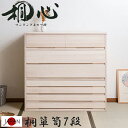 【サマーSALE開催中】たんす 7段 幅100 白木 チェスト 桐箪笥 日本製 完成品 大容量 タンス 着物たとう紙ごと収納 着物用 シンプル おしゃれ 竹炭シ...