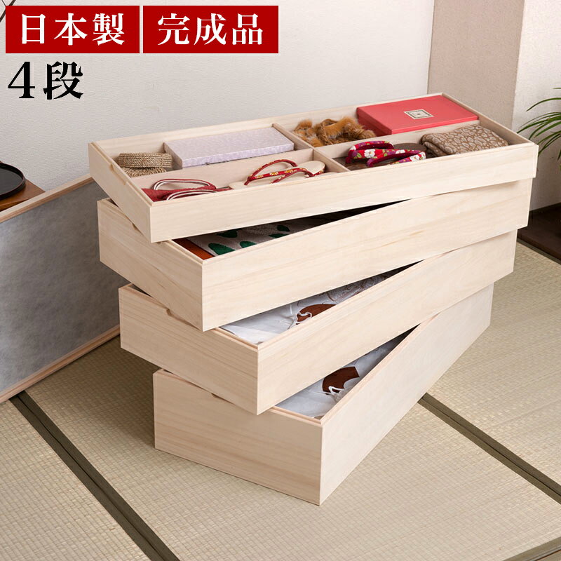 桐衣装箱 幅95 4段 日本製 完成品 スタッキング式 ケース 着物用 ナチュラル 桐衣装ケース 竹炭シート 保管 匂い対策 消臭 たとう紙 整理 収納 着物整理 シンプル 和モダン 桐 着物収納 木製