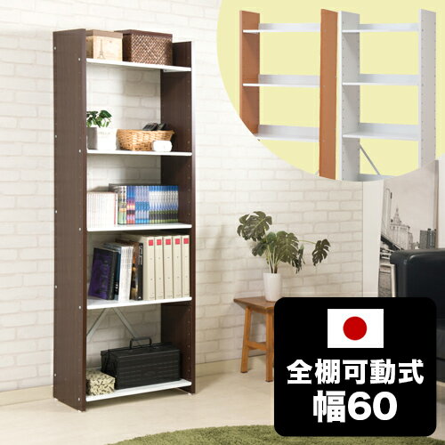 オープンラック 幅60cm 高さ176cm 5段 可動棚 可動式 可変自在棚 ホワイト/ナチュラル/ブラウン 白 スリム 省スペース シェルフ ラック 棚 壁面ラック おしゃれ インテリア 頑丈棚 スチール棚 日本製