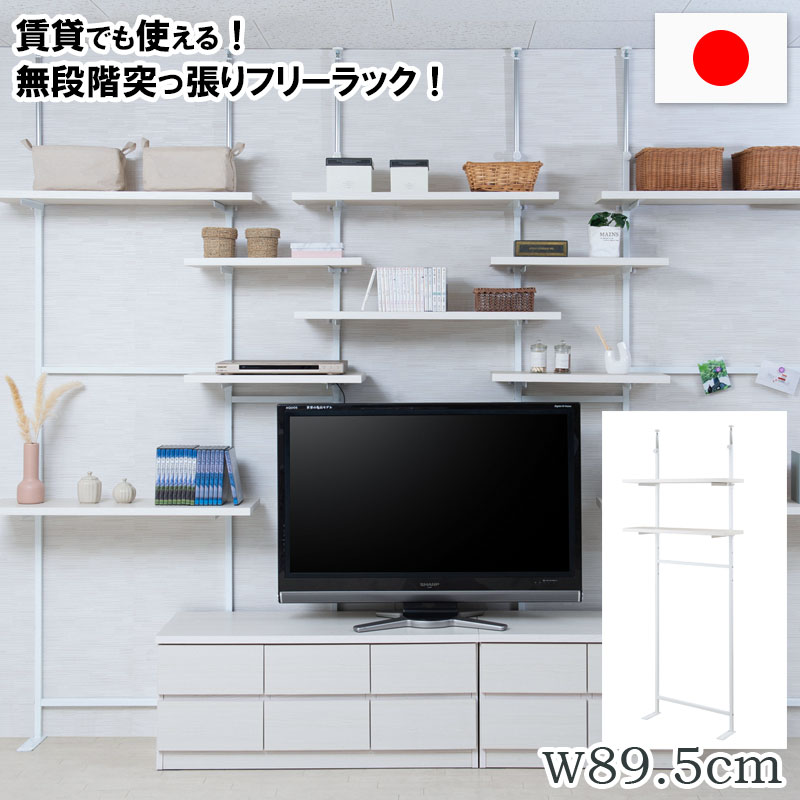 樂天商城 - 突っ張り壁面収納 無段階調整2枚棚オープンラック 幅89.5cm ホワイトウォッシュ