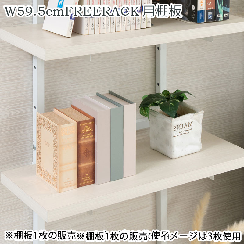 樂天商城 - 追加棚板1枚 幅59.5cm 取付金具セット ホワイトウォッシュ ※本体別売り