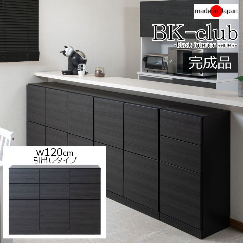 【BK-club】 A4が入る薄型カウンター下収納 幅120cm 奥行34cm 高さ86.5cm キ