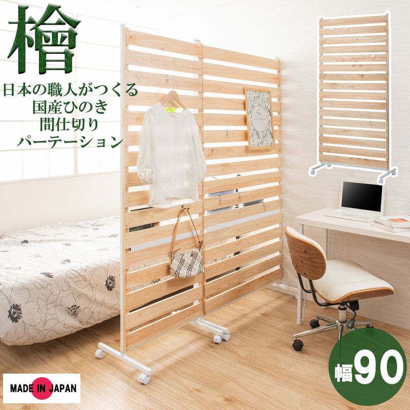 乐天商城 - 最大3000円OFFクーポン配布中 06/20(土)20:00〜国産 ひのきの キャスターパーテーション パーテーションキャスター付き 間仕切りパーティション 移動式 天然木 無垢材 桧木 檜 ひのき 幅90cmタイプ 間仕切りパーテーション 日本製 檜 キャスター付き 壁面収納