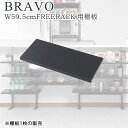 【ポイント2倍 スーパーSALE限定】キッチンカウンター下オープンラック専用追加棚板1枚 幅59.5cm幅60 収納 ウォールラック用 突っ張り式 薄型 省スペース設計左右側板レス 無段階に可変する棚板 突っ張り式のラック用 棚板 便利 日本製(3)