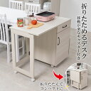 【マラソン限定 ポイント2倍】フレンチカントリー風 収納 折りたたみカウンターワゴン ホワイト色 ナチュラル 木目 シンプル 女性 一人暮らし オシャレ 木製 テーブル 机 デスク 趣味デスク
