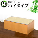 【期間限定ポイント2倍】 横幅120cm PP樹脂製畳 畳収納 ハイタイプ 恵香 高床式畳収納 和風 たたみ 収納ボックス 掘りごたつ座敷も作れる 畳ユニット ...