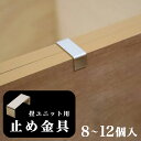 【ボーナスSALE開催中】畳ユニット用 止め金具 8個入り 12個入り 畳ユニット 固定 耐震 ジョイント 金具 国産 日本製 畳 たたみ タタミ 収納 ベンチ...