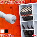 【ボーナスSALE開催中】つっぱり棒 つっぱり大輔【動画あり】 同色4本セット 30cm 35cm 40cm 45cm 伸縮 突っ張り棒 強力 落下防止 本棚 ...