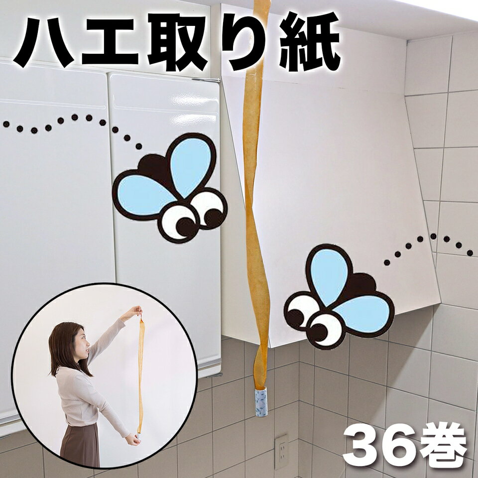 【メール便】36個セット ハエ取りテープ 魚屋 生鮮食品 食品製造 衛生管理 動物小屋 防虫対策 ハエ コバエ対策 業務用 虫よけ 退治 駆除 吊るして使う ハエ取りテープ ハエ捕り用粘着テープ ハエ取り 粘着リボン