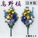 【期間限定ポイント2倍】 仏花 墓用 お盆 2本 造花 お供え 日本製 一対1対 墓花 手入れ不要 春夏秋冬 季節の花 60cm 豪華 枯れない 楽 お水不要 ...
