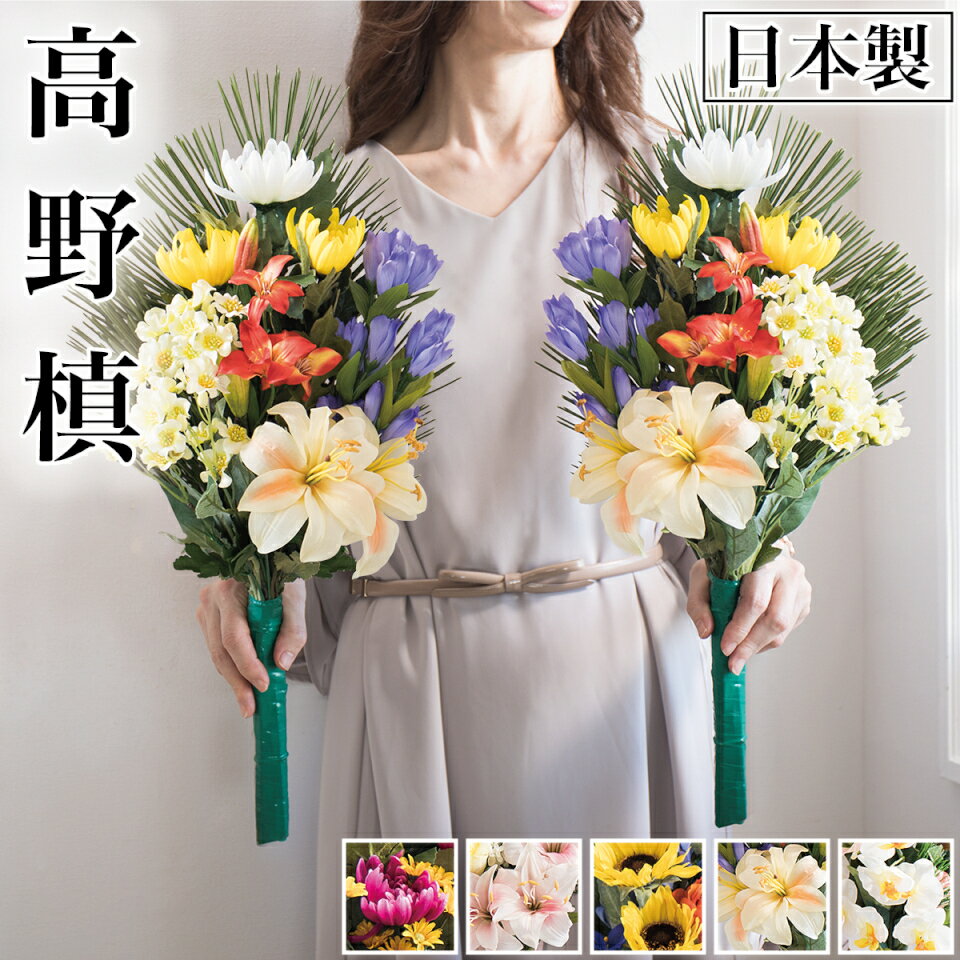 仏花 墓用 造花 日本製 一対 1対 墓花 手入れ不要 春夏秋冬 季節の花 60cm 豪華 枯れない 楽 お水不要 槙 槇 こうやまき 高野槙コウヤマキ 真言宗 フェイクグリーン 真っ直ぐ まっすぐ 松 お盆 お彼岸 新盆 初盆 先祖供養 四季 春 夏 秋 冬